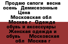 Продаю сапоги, весна-осень. Демисезонные. › Цена ­ 7 000 - Московская обл., Москва г. Одежда, обувь и аксессуары » Женская одежда и обувь   . Московская обл.,Москва г.